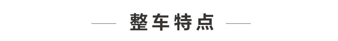 車輛特點(diǎn)